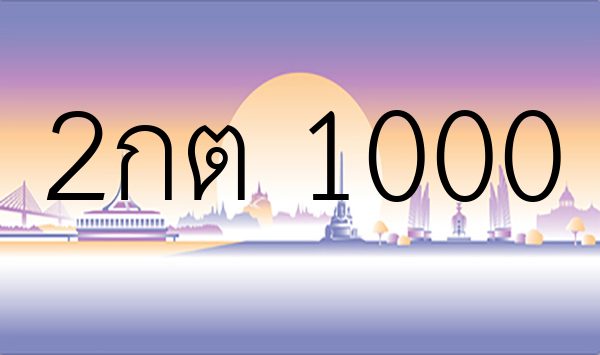 2กต 1000